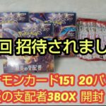 【ポケカ開封】ポケモンカードの黒炎の支配者と151を開封したら招待されました