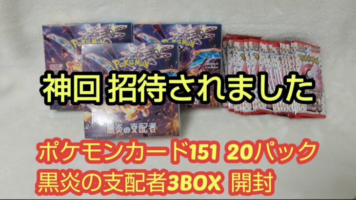 【ポケカ開封】ポケモンカードの黒炎の支配者と151を開封したら招待されました