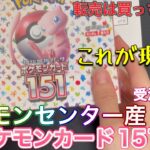 【ポケセン産】受注生産分ポケモンカード151ボックス開封！！これが現実。