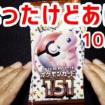 【ポケカ】本当は取っておこうと思った『ポケモンカード151』を我慢しきれず10パックだけ開封しちゃうピカー