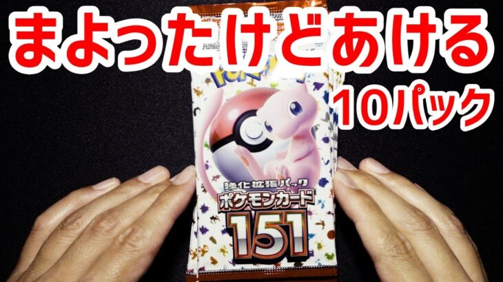 【ポケカ】本当は取っておこうと思った『ポケモンカード151』を我慢しきれず10パックだけ開封しちゃうピカー