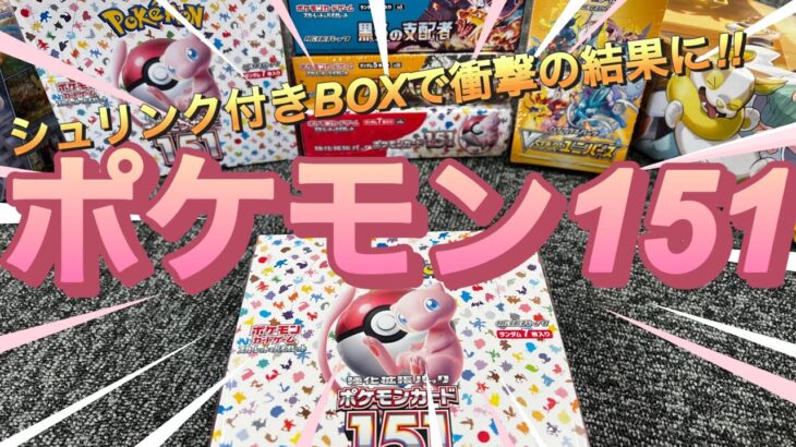 【ポケモン151を全力開封】　151を1BOX開封‼︎‼︎バラパックとBOXは結局どっちの方が引きがいいの⁇ 答えはこの中に‼︎【開封動画】