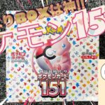 【神ボックスポケモン151】前回に引き続きポケモン151をBOX開封してみた‼︎  明日は9月22日‼︎新弾も楽しみですね‼︎ 新弾前夜にまたもや神引き‼︎ついに欲しかったあのカードが‼︎【開封動画】