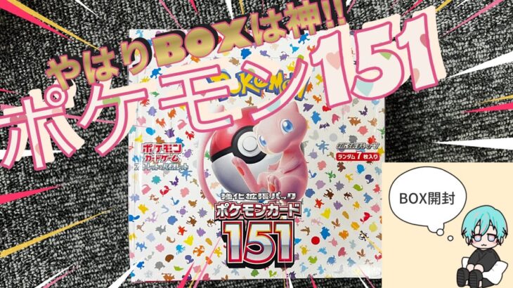 【神ボックスポケモン151】前回に引き続きポケモン151をBOX開封してみた‼︎  明日は9月22日‼︎新弾も楽しみですね‼︎ 新弾前夜にまたもや神引き‼︎ついに欲しかったあのカードが‼︎【開封動画】