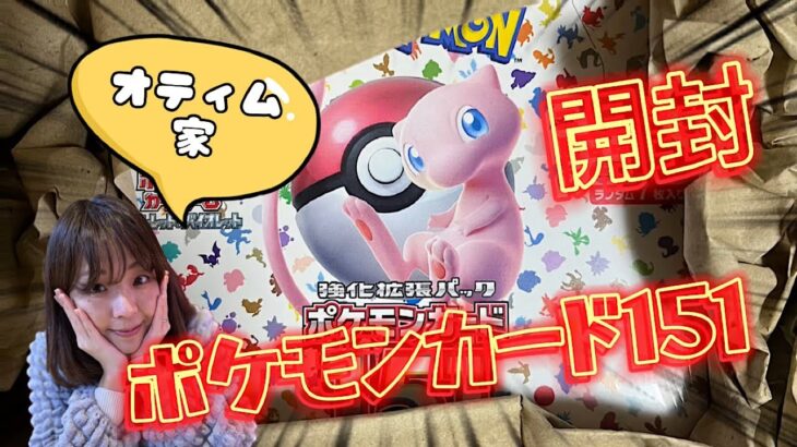 【ポケモンカード】ポケモンカード151家族で1BOX開封したぞ‼︎#ポケカ開封 #ポケモンカード151 #ちょっと辛口#ポケモン151 #ポケカ再販