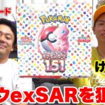 【ポケカ】エスポけーすけとポケモンカード151を2箱開封したら、それ見た事か。