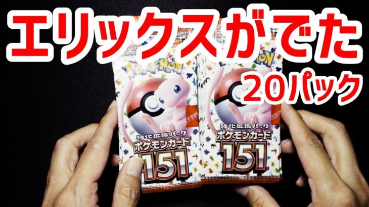 【ポケカ】行きつけのジョーシンで『ポケモンカード151』20パック購入できたので開封したらエリックスが出たｗ