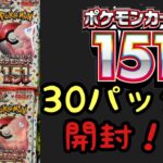 ［ポケモンカード151］パラ30パック開封してみた！あのマスボがきた！