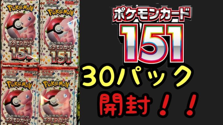 ［ポケモンカード151］パラ30パック開封してみた！あのマスボがきた！