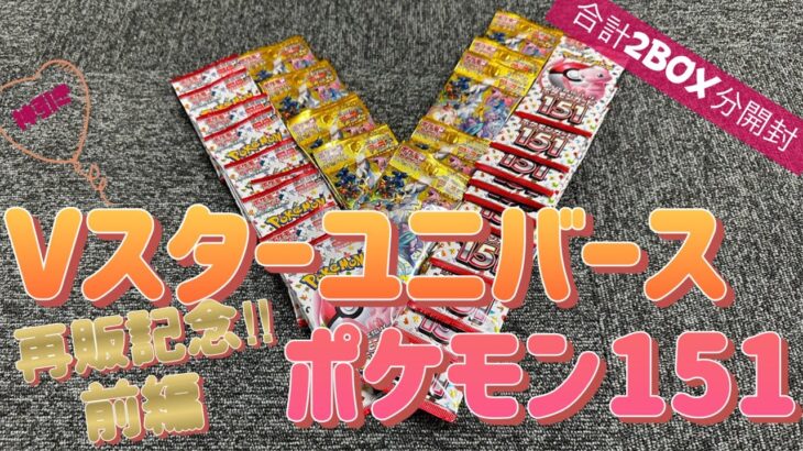 前編【ポケモン151とvスターユニバース合計2BOX分開封】　バラパックで集め回った151とVユニで神引きを見せる‼︎ エリカの招待、AR9枚セット引けるのか…?【開封動画】