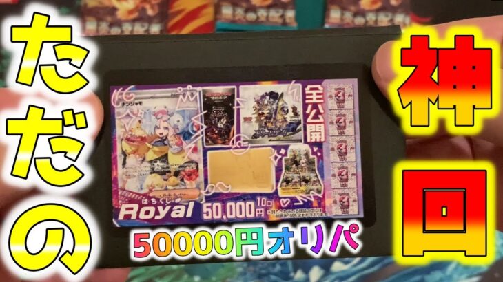 【ポケカ】15万円で高額ニブイチ5万オリパをサクッと開封しつつボックス開封で神引きをしてしまう中身の濃い神回が生まれました【ポケモンカードゲーム】