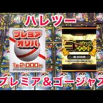 【ポケカ】ハレツーのプレミアオリパ＆ゴージャスオリパを合計16パック大量開封！！