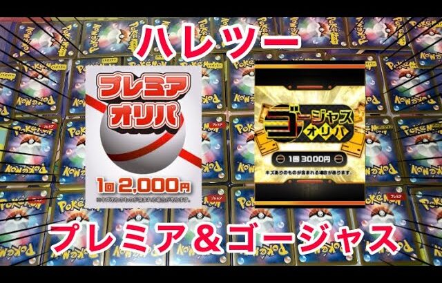 【ポケカ】ハレツーのプレミアオリパ＆ゴージャスオリパを合計16パック大量開封！！