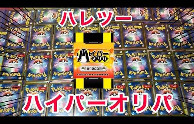 【ポケカ】ハレツーのハイパーオリパ16パック大量開封！！