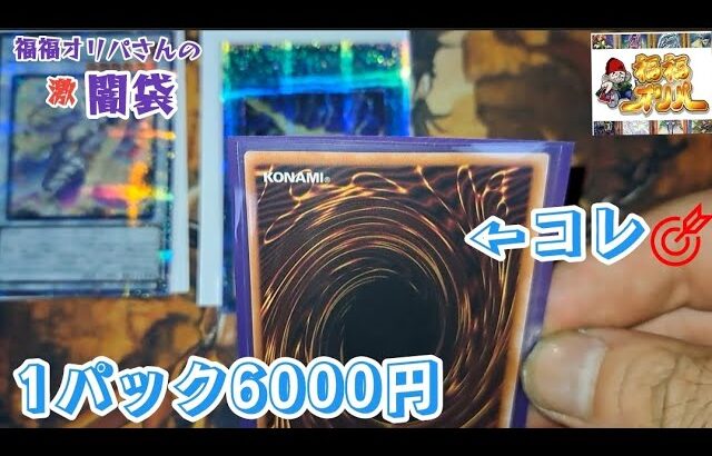 【遊戯王】福福オリパさん激闇袋1パック6000円中身は謎【2023年9月9日撮影】