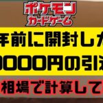 【ポケモンカード】過去に開封した170000円の引退品を今の相場で再計算してみた