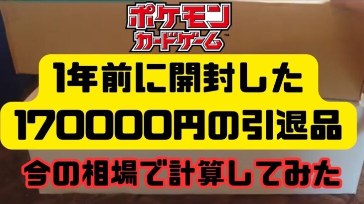 【ポケモンカード】過去に開封した170000円の引退品を今の相場で再計算してみた