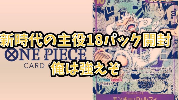 【ワンピースカード】新時代の主役を18パック開封！衝撃の結末が…