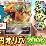 【ポケモンカード】超神引き!?リベンジして手に入れろ【180円オリパ】