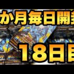 【毎日開封】18日目！オーバーラッシュパックを1か月毎日開封！ブルーアイズORRを狙う！【遊戯王RUSHDUEL】