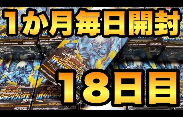 【毎日開封】18日目！オーバーラッシュパックを1か月毎日開封！ブルーアイズORRを狙う！【遊戯王RUSHDUEL】