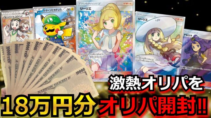 【ポケカ】リーリエやアセロラが当たる激熱オリパを18万円分購入!!まさかの高額女の子SRが！？超激レアカードが出てきて、主発狂ｗ【高額】【高騰】【オリパ】【開封動画】【ポケモンカード】