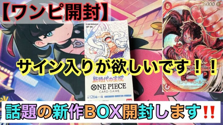 【新弾パック開封】ワンピースカード買えたので1BOX開封してみた‼️#ワンピ#ワンピースカード #新弾開封