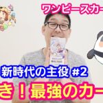 ワンピースカード開封 新時代の主役 1BOX開封 神引き！最強カード！【パンダ先生夫婦のワンピースカード】