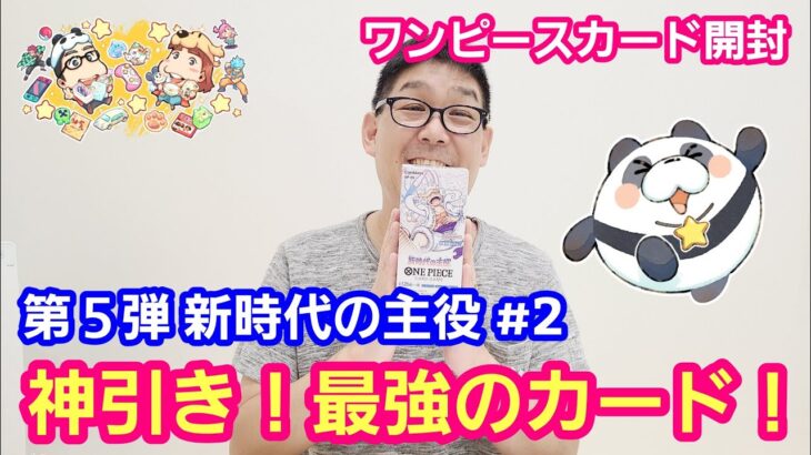 ワンピースカード開封 新時代の主役 1BOX開封 神引き！最強カード！【パンダ先生夫婦のワンピースカード】