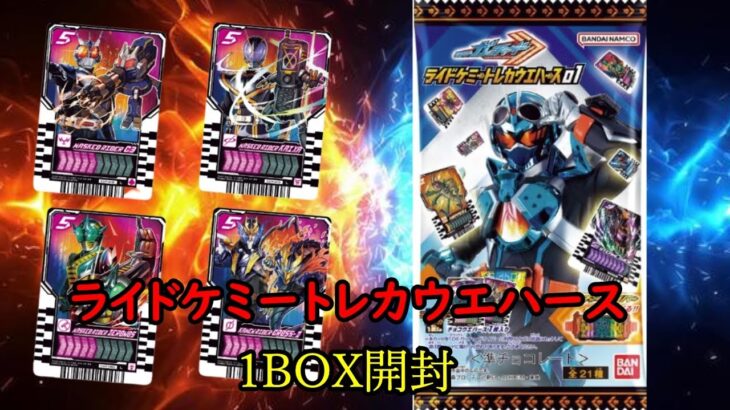 [#仮面ライダー ]ライドケミートレカウエハースを1BOX開封!!気になるレジェンドの封入率は!?[#すっぺらこっぺら ]