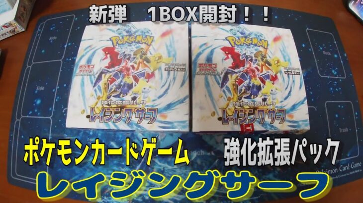 【ポケカ開封】レイジングサーフ を1BOX 開封する！その２【ポケモンカードゲーム】