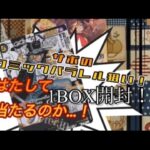 【ワンピースカード】謀略の王国 1BOX開封！