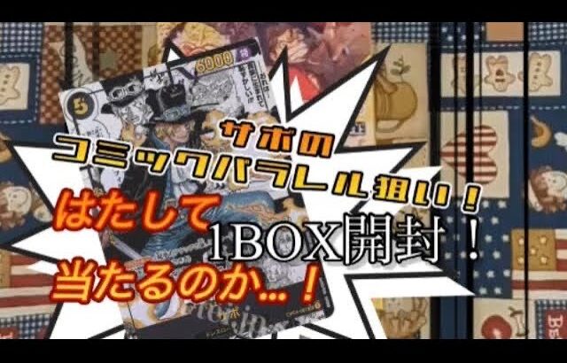 【ワンピースカード】謀略の王国 1BOX開封！