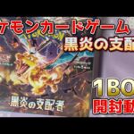 黒炎の支配者1BOX開封！【ポケモンカード】【黒炎の支配者】