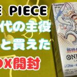 【ワンピース】ニカ当てようか！巷で話題のワンピースカード新時代の主役1BOX買えたよ！