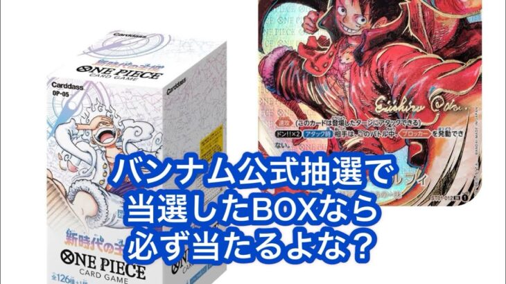 【ワンピースカード】バンダイ公式抽選で当選した1BOXを開封して、いとも簡単に大当たりを当てる男の記録。