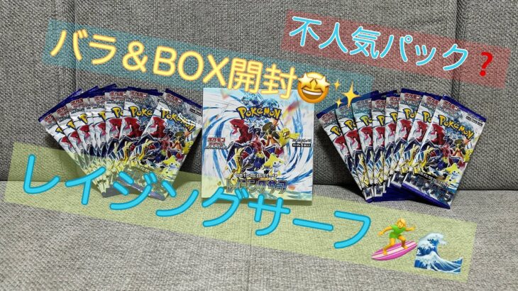 【ポケカ】不人気だけど実際どうなの⁉️レイジングサーフ1BOX＆バラ16P開封🤩✨