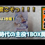 【ワンピースカード】前回のリベンジ！1BOX開封してみたら！？　#ワンピースカード　#onepiece #開封