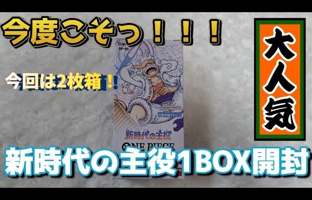 【ワンピースカード】前回のリベンジ！1BOX開封してみたら！？　#ワンピースカード　#onepiece #開封