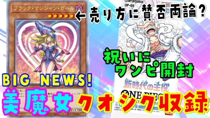 【遊戯王】祝！クオシクガール！赤飯代わりに新時代の主役を1Box開封【ワンピースカード】