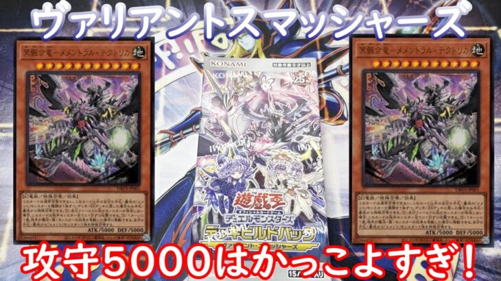 【遊戯王】ヴァリアント・スマッシャーズ1box開封！メメントラル・テクトリカかっこよすぎる！！