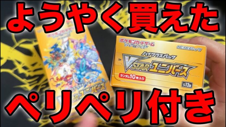 【ポケカ】やっとペリペリ付きブイユニを買えた！2箱開封！