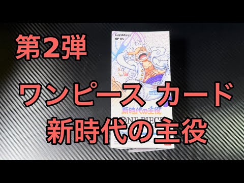 【ワンピース 新時代の王役】カード開封   #2