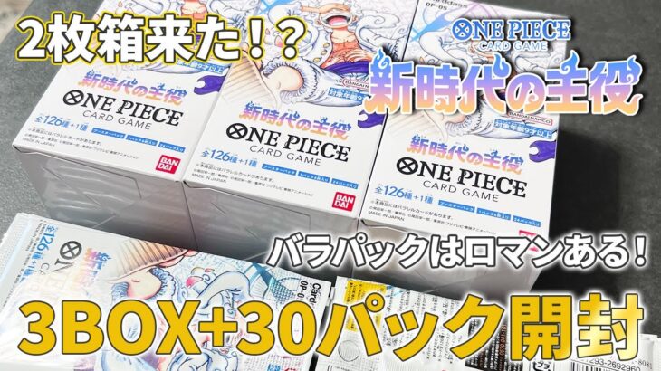 【ワンピースカード】新時代の主役開封！バラパックからあのカードが大量に！？初の2枚箱も！【開封動画】