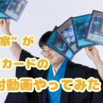 【第20回】三遊亭栄豊満の遊戯王カード開封の儀【決闘者】