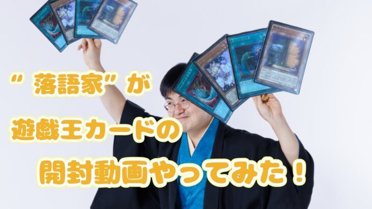 【第20回】三遊亭栄豊満の遊戯王カード開封の儀【決闘者】