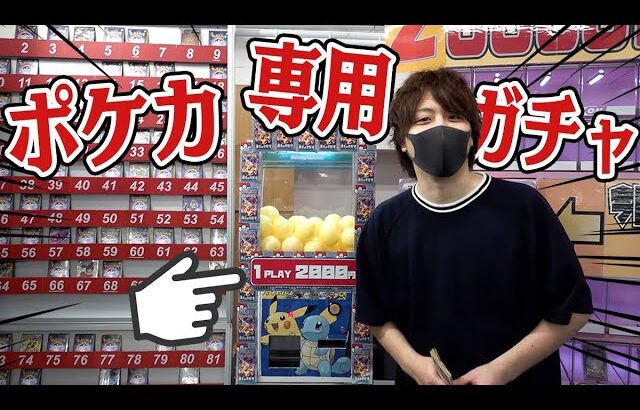 【ポケカ】大阪にピンポン玉が出てくる2000円のポケカ専用ガチャあったので運試しにやってみるぜえええええ！！！！【開封動画】