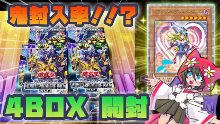 【遊戯王】ワールドプレミアパック2023 確率の壁を超えろ！【開封動画】