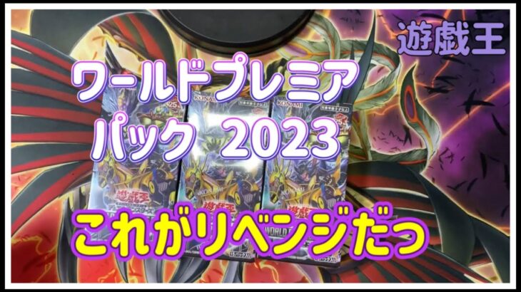 【遊戯王】ワールドプレミアパック2023 リベンジマッチ✴︎ 見とけよっこれがリベンジだっ【開封】