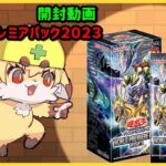 【開封動画】遊戯王　ワールドプレミアムパック2023　開封動画　【紙家レイス】